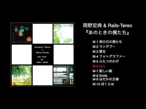 岡野宏典 & Rails-Tereoコラボアルバム「あのときの僕たち」トレーラー映像