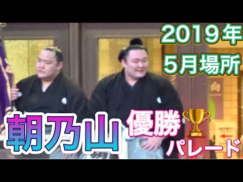 朝乃山の初優勝パレード トランプ大統領来館で大混雑【平成三十一年大相撲 夏場所】15日目 千秋楽  Asanoyama parade【Grand Sumo】 2019/05/26