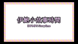 Publication Date: 2021-07-16 | Video Title: IDPMPS Story time 伊鮑小故事時間 - Th