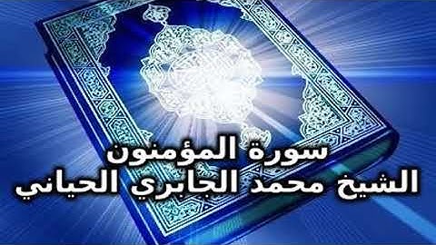 سورة المؤمنون كامله بصوت القارئ الشيخ محمد الجابري الحياني