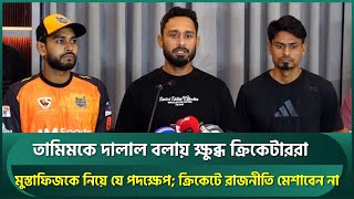 তমমক দলল বলয কষভ, মসতফজ ইসযত য করছ কযব রজনত ন মশনর অনরধ Tamim