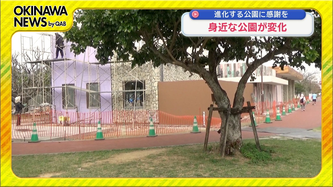 進化する公園に感謝を