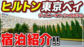 【ディズニーオフィシャルホテル】お部屋、朝食ビュッフェ、金額まで徹底解説 / ヒルトン東京ベイ宿泊