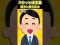 【2chスカッとスレ】スカッと迷言集〜調子に乗る田中〜