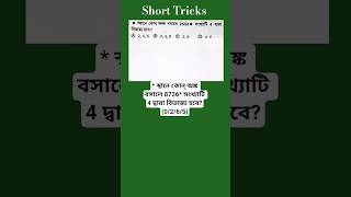 * স্থানে কোন্ অঙ্ক বসালে 2532* সংখ্যাটি 4 দ্বারা বিভাজ্য হবে? #maths #ssc #rrb #ntpc #rrc #wbcs #psc