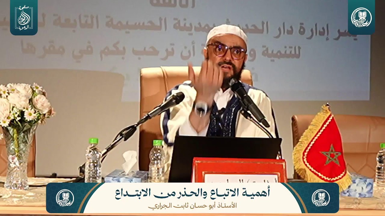المحاضرة الأولى : أهمية الاتباع والحذر من الابتداع | للأستاذ أبي حسان ثابت الجراري حفظه الله