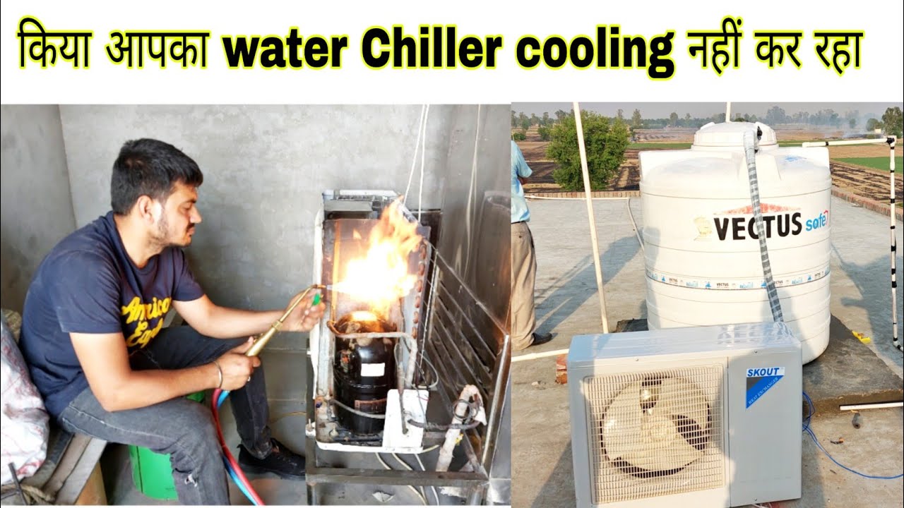 किया आपका water chiller cooling नहीं कर रहा ? water chiller cooling