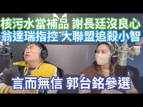 8/28/23-言而無信 郭台銘參選！核污水當補品 謝長廷沒良心！翁達瑞指控 大聯盟助高虹安打綠營！賴清德的 空頭政見！