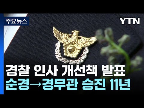   순경 경무관 승진에 11년 경찰 인사 개선책 발표 YTN