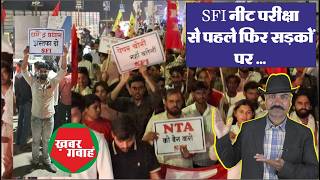 SFI का सीकर में नीट को लेकर केन्द्रीय शिक्षा मंत्री के खिलाफ प्रदर्शन|KhabarGawah|Neet|Protest|News