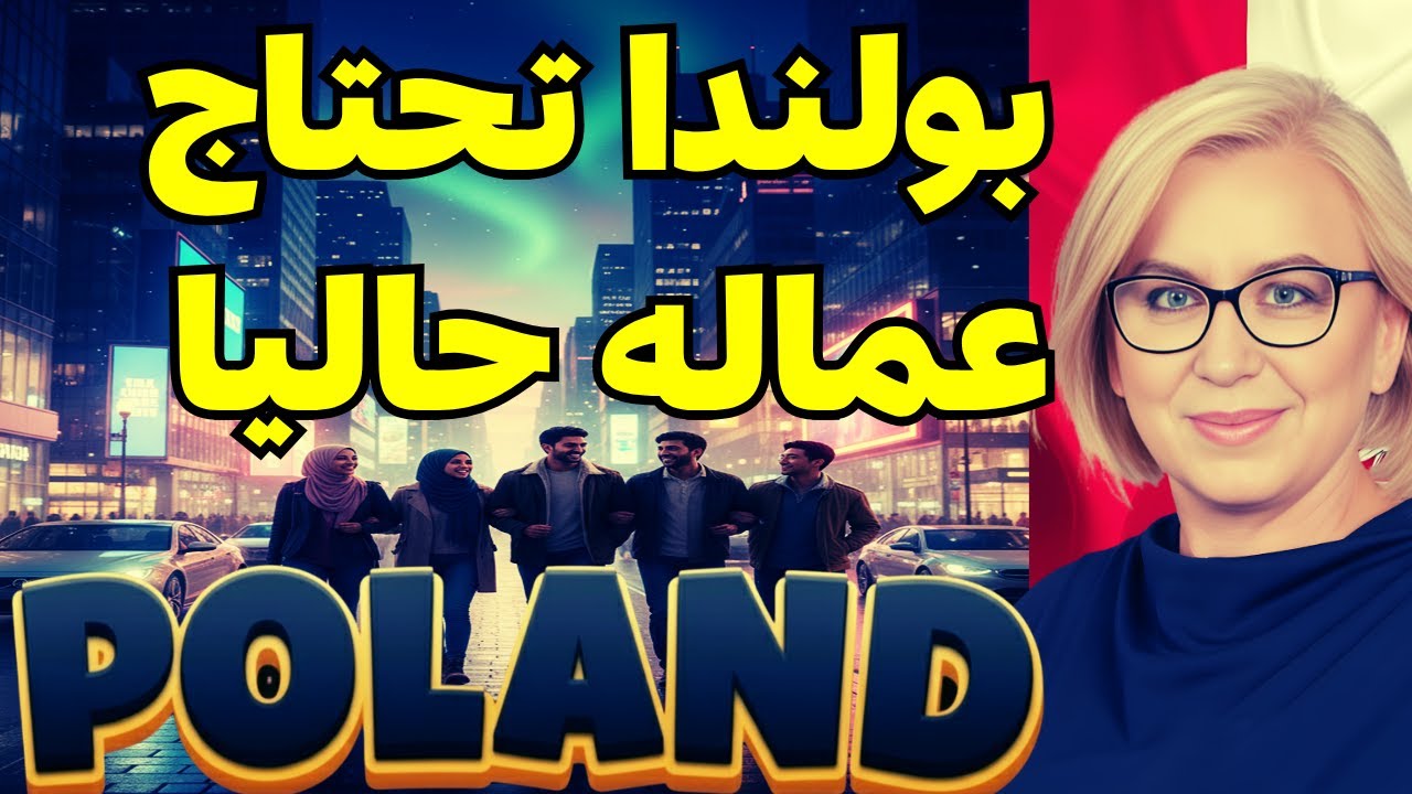 فرص عمل ذهبية في بولندا 🇵🇱 | للهجرة إلى أوروبا برواتب تبدأ من 1200 يورو 2025!