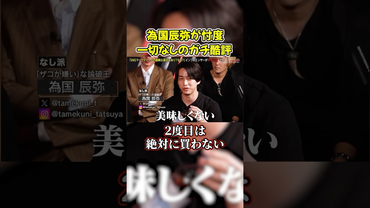【ガチ酷評】為国辰弥がヒカキン麦茶に痛烈すぎる評価を下す#shorts #ヴァンビ #リアルバリュー