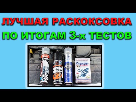 Итоговый тест пенных раскоксовок и обычной раскоксовки