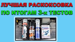 Итоговый тест пенных раскоксовок и обычной раскоксовки