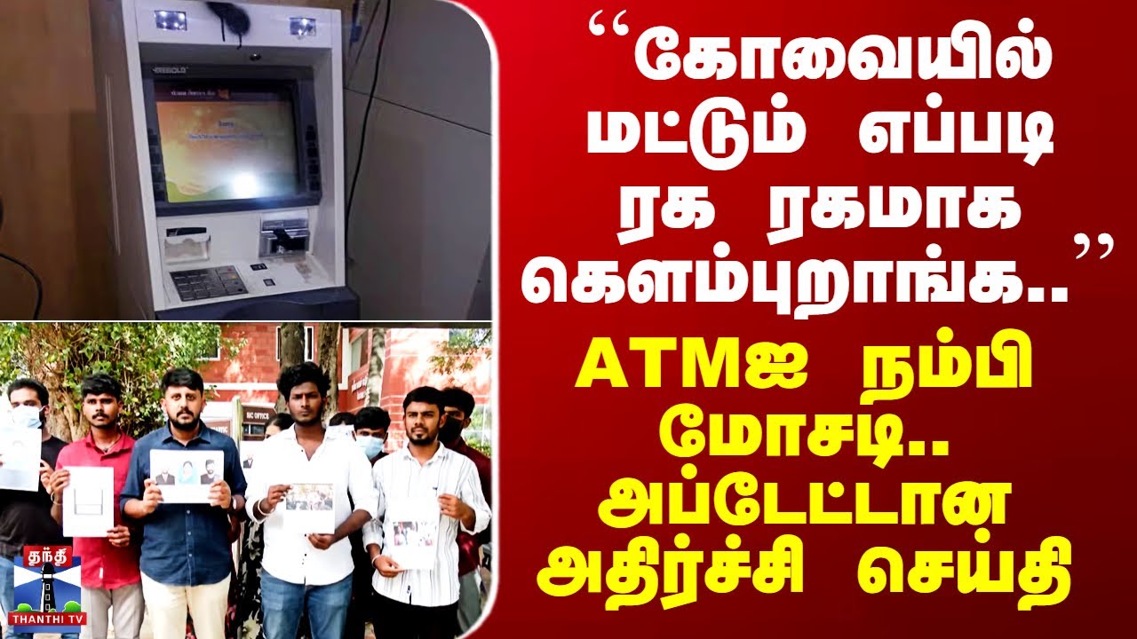 Kovai ``கோவையில் மட்டும் எப்படி ரக ரகமாக கெளம்புறாங்க..’’ ATMஐ நம்பி மோசடி.. அடுத்த அதிர்ச்சி புகார்
