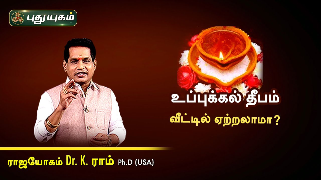 உப்புக்கல் தீபம் வீட்டில் ஏற்றலாமா? Dr. K. Ram | Astro 360 | PuthuyugamTV