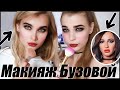 Повторяю макияж Ольги БУЗОВОЙ | Лисса Рина