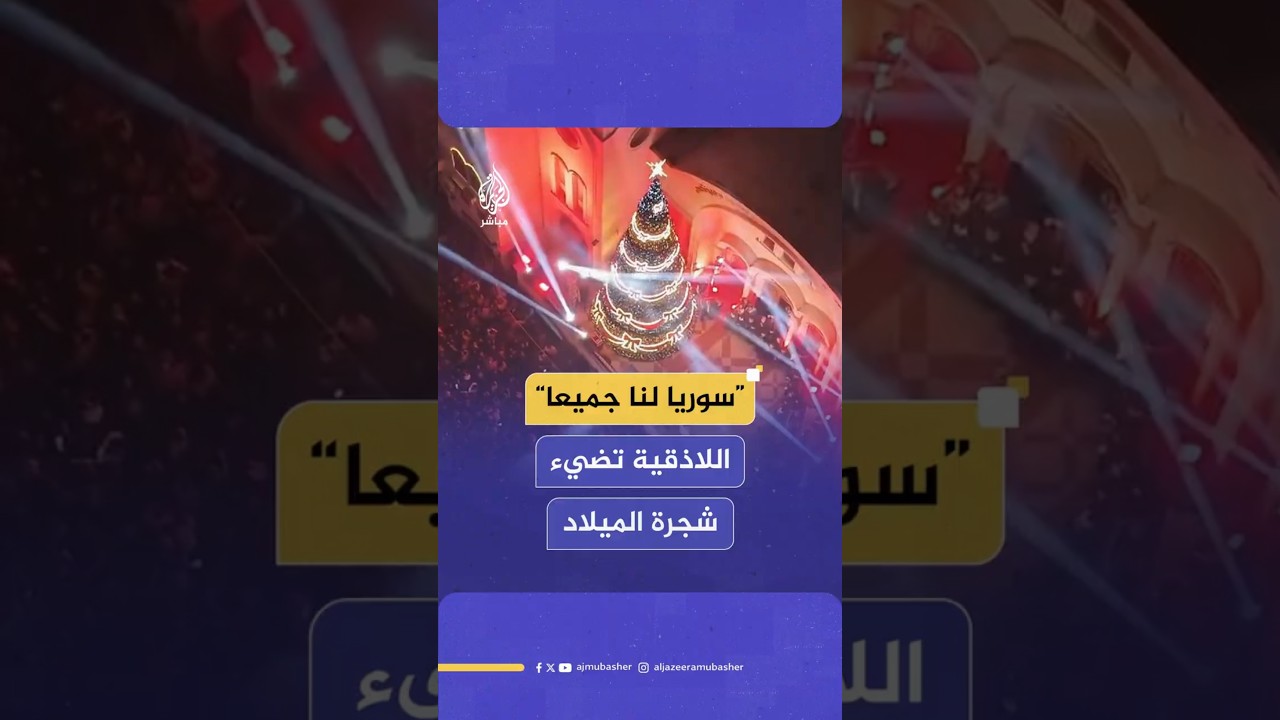 “سوريا لنا جميعا”اللاذقية تضيء شجرة الميلاد