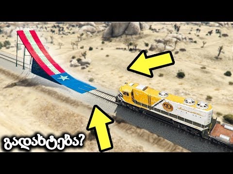 რა დაემართება მატარებელს ტრამპლინზე ? - GTA 5 ქართულად