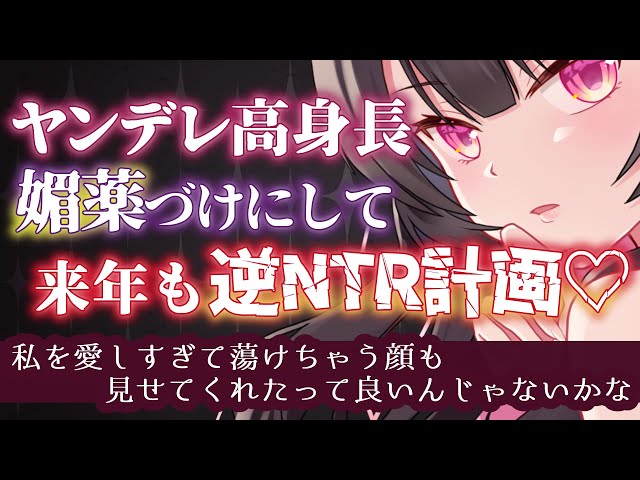 【 ヤンデレASMR/逆NTR】 ヤンデレ高身長女子に媚薬漬けにされて逆NTR計画…♡【 添い寝/わからせ/男性向けシチュエーションボイス 】