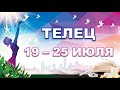 ♉ ТЕЛЕЦ. 🍀 С 19 по 25 ИЮЛЯ. Таро-прогноз.