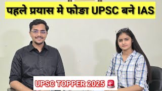 अचानक धीरे-धीरे Preparation Selection मे तब्दील हो गई! UPSC TOPPER INTERVIEW | IAS INTERVIEW