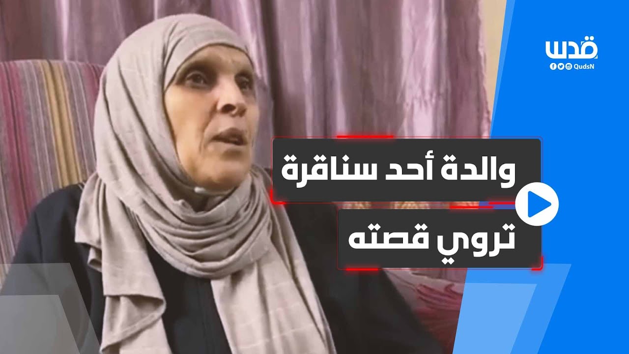 والدة أحد سناقرة تروي قصته في ذكرى رحيله