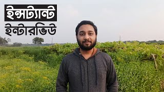 Instant Interview । ইন্সট্যান্ট ইন্টারভিউ