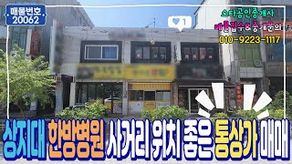 (No.20062) 상지대 한방병원 사거리 위치 좋은 통상가 매매, 강원도 원주시 우산동에 위치 : 스타부동산TV by 스타부동산 TV 2,104 views 7 months ago 6 minutes, 10 seconds