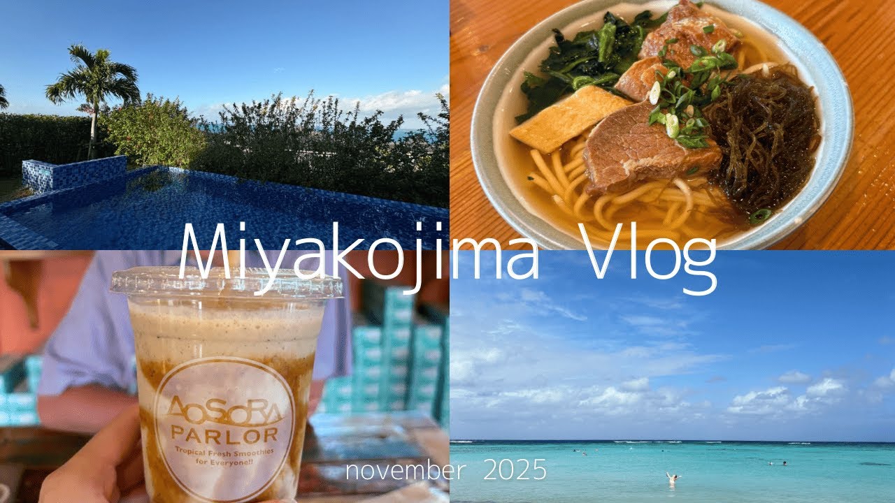 【宮古島vlog】シーウッドホテル/5泊6日/新婚旅行/11月