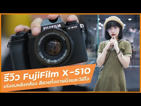 รีวิว FujiFilm X-S10 กล้องอะไร ถ่ายภาพสีสวย จบหลังกล้องได้ทั้งภาพนิ่งและวิดีโอ ไม่ต้องเอาไปแต่งในคอม