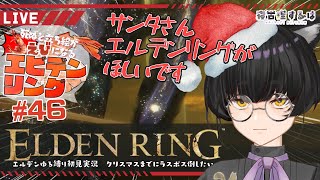 【初フロム】サンタにリングを願うラスボス戦！デスでエビになるねこりすのエルデンリング #46 #eldenring #寝古理するは #vtuber