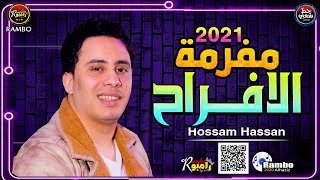 أسمع مفرمة الافراح دمار2021 ♫الكابتينو حسام حسن ♫ السيد حسن ♫ حظ شعبي ♫ الحظيـظ رامبـو ♫ جديد 2021