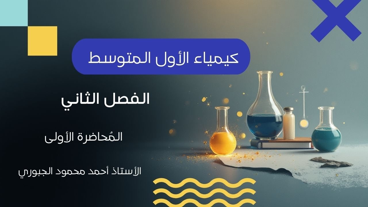 شرح كيمياء الاول المتوسط / الفصل الثاني / المحاضرة الاولى 2026