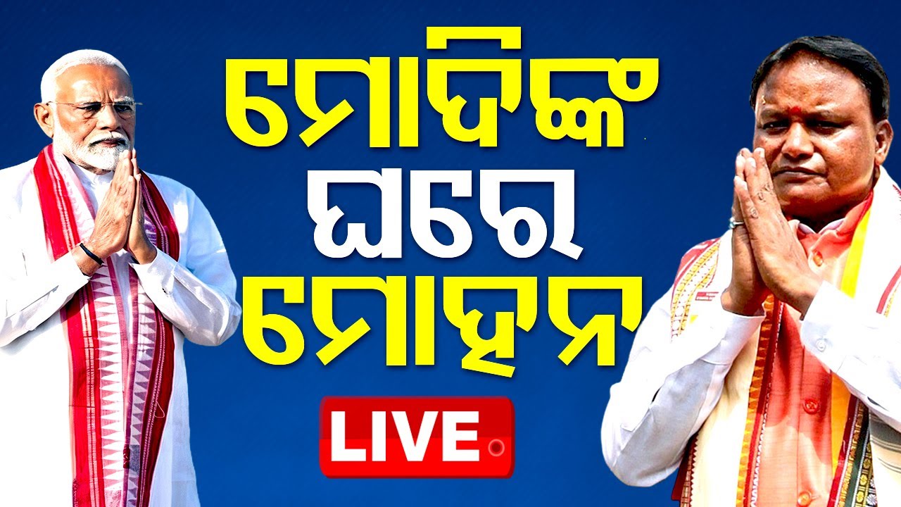 LIVE | ଦିଲ୍ଲୀରେ ମୁଖ୍ୟମନ୍ତ୍ରୀ ମୋହନ ମାଝୀ | CM Mohan Charan Majhi on three-day New Delhi Visit