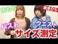 体の色々なところのサイズを測ってみた///