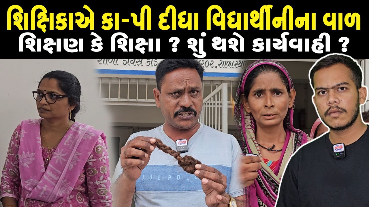 Kheda : મહુધા કન્યાશાળામાં શિક્ષિકા દ્વારા વિદ્યાર્થીનીના વાળ કા*પતા વિવાદ સર્જાયો | Samprat News