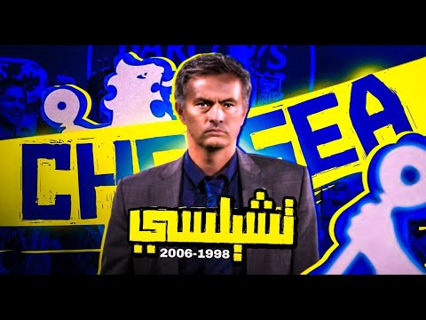 تشيلسى 1998 2006 حلقات مجمعة