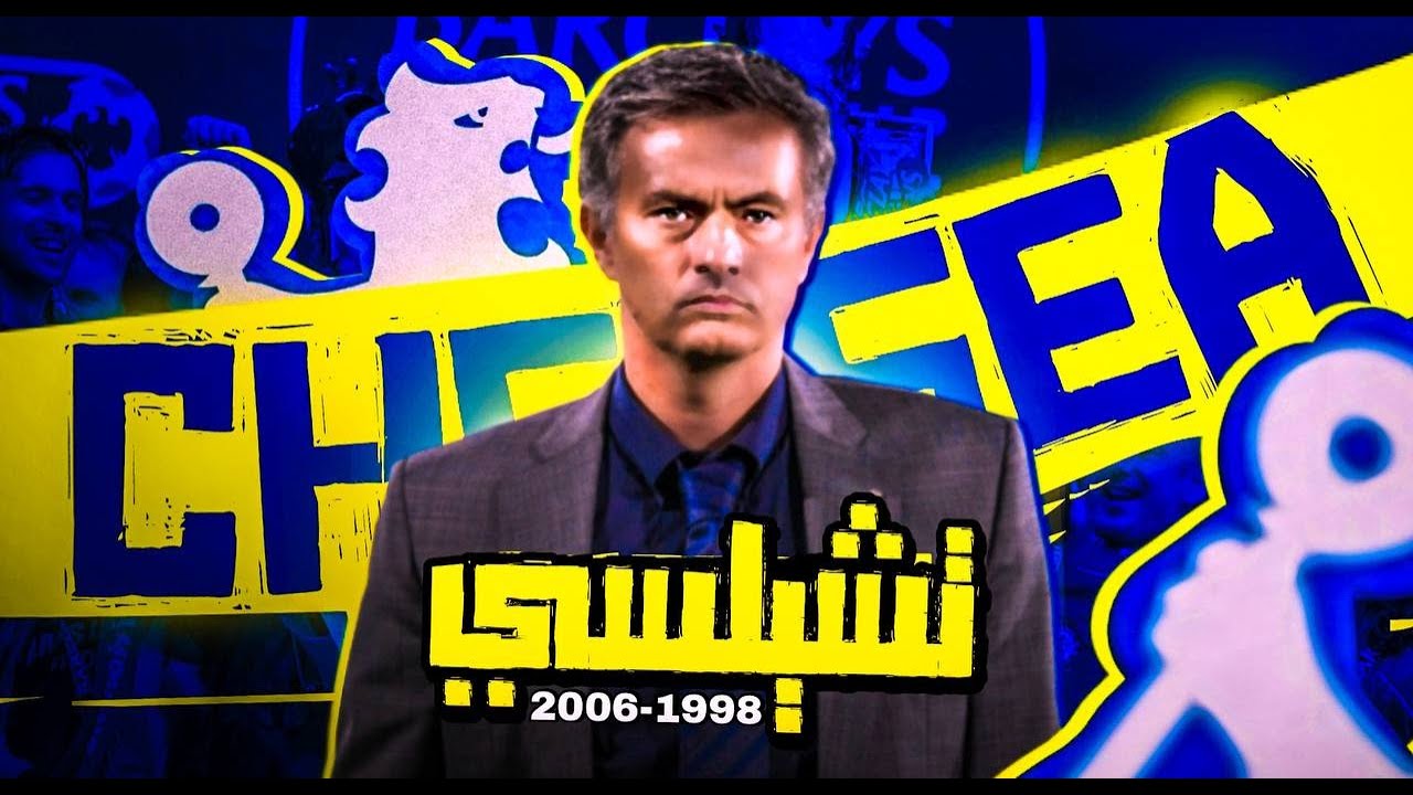 تشيلسى : 1998 - 2006  (حلقات مجمعة)