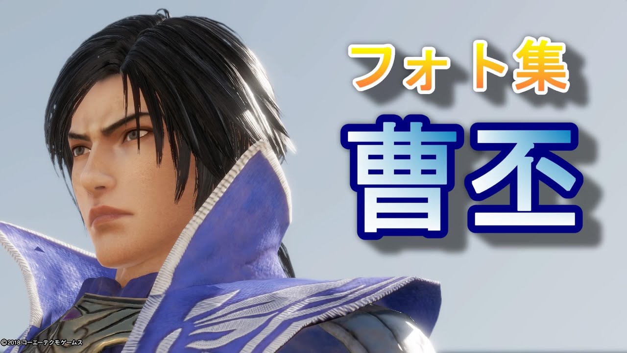 真・三國無双8 フォトモードのフォト集【曹丕】Cao Pi/Dynasty