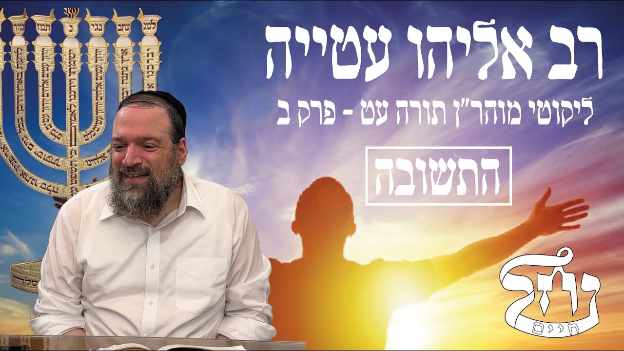 רב אליהו עטייה שליט"א - ליקוטי מוהר״ן תורה עט - פרק ב - התשובה - כולל נחל חיים