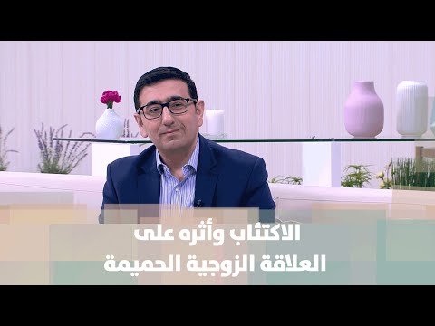 الاكتئاب وأثره على العلاقة الزوجية الحميمة  - د. يمان التل - مش تابو