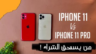 iPhone 11 Vs iPhone 11 Pro || من يستحق الشراء في 2021 