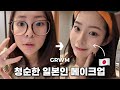 【GRWM】일본여자의 청순한 메이크업 in 제주도🍊10分で韓国人に褒められるメイク🇰🇷