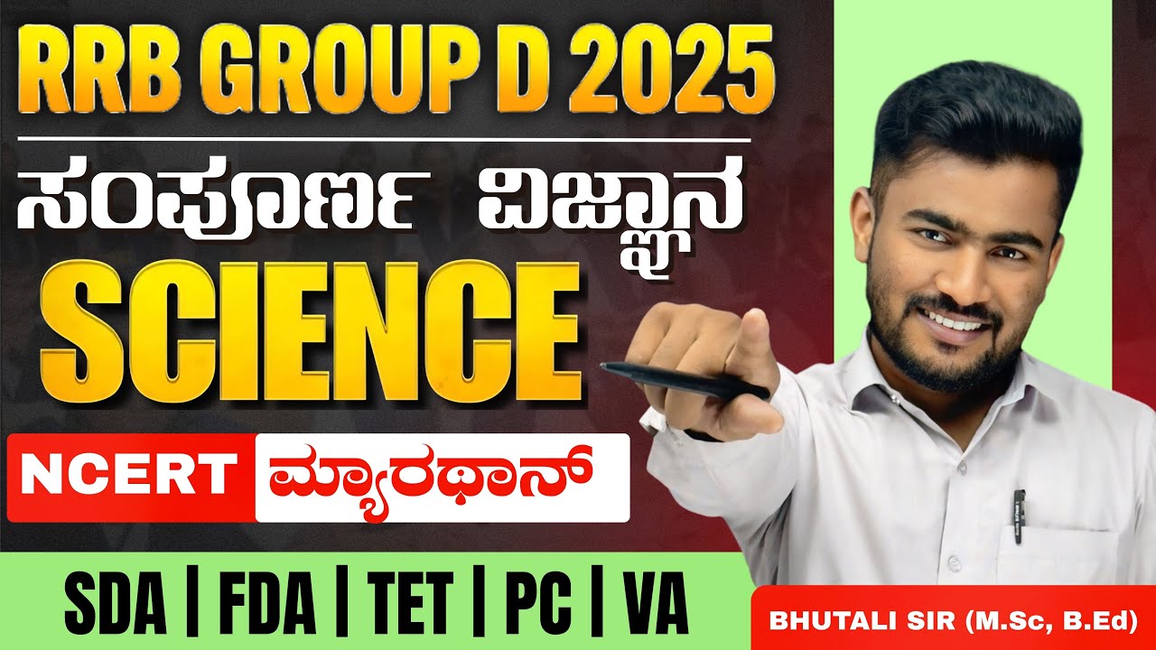 RRB GROUP D 2025 | ಸಾಮಾನ್ಯ ವಿಜ್ಞಾನ | KEA | SSC | TET | PC | MOST IMP PYQ QUESTIONS | BY BHUTALI SIR|