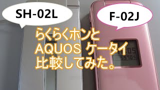 らくらくホン F-02JとAQUOS ケータイ SH-02L 比較してみた。