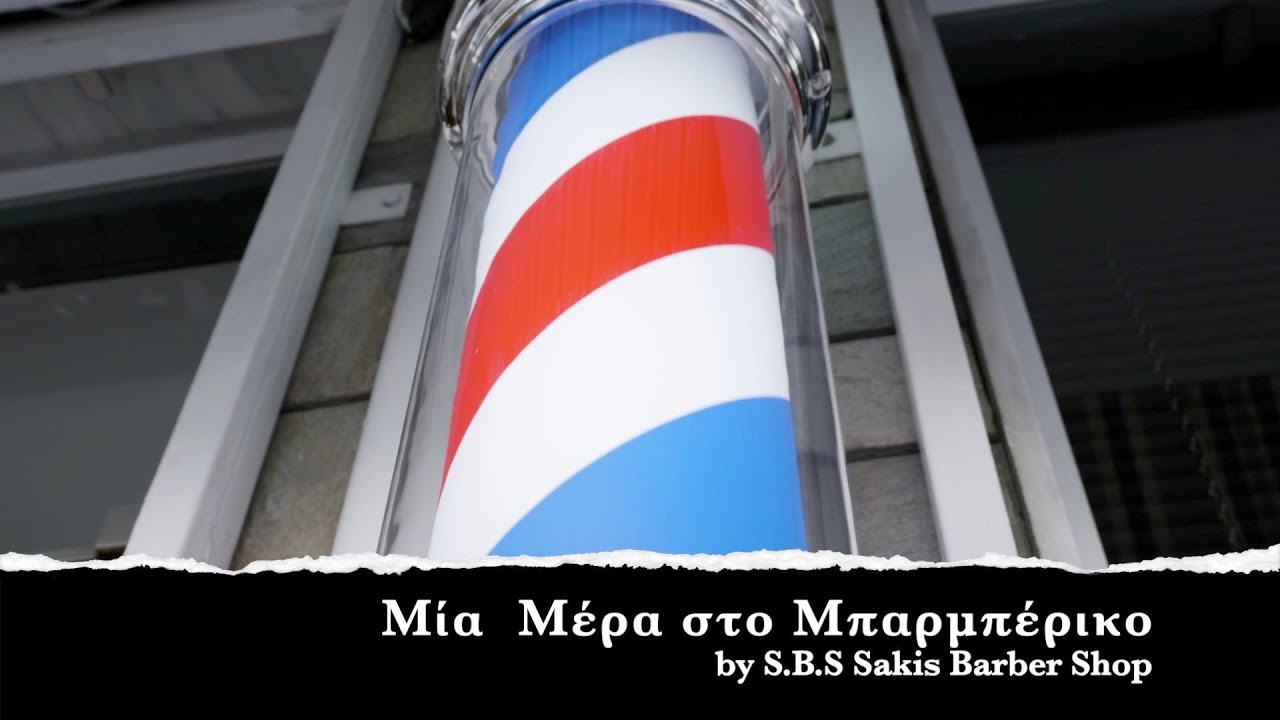 Μία Μέρα στο Μπαρμπέρικο @s.b.s-sakisbarbershop - Wet Shaving/ Παραδοσιακό Ξύρισμα