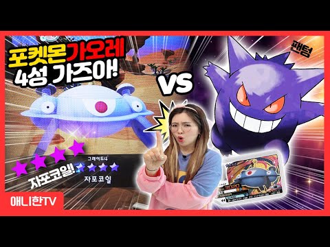 포켓몬가오레 가볍게 4성 자포코일 &amp;amp; <strong>후파</strong> 간다! [애니한TV]