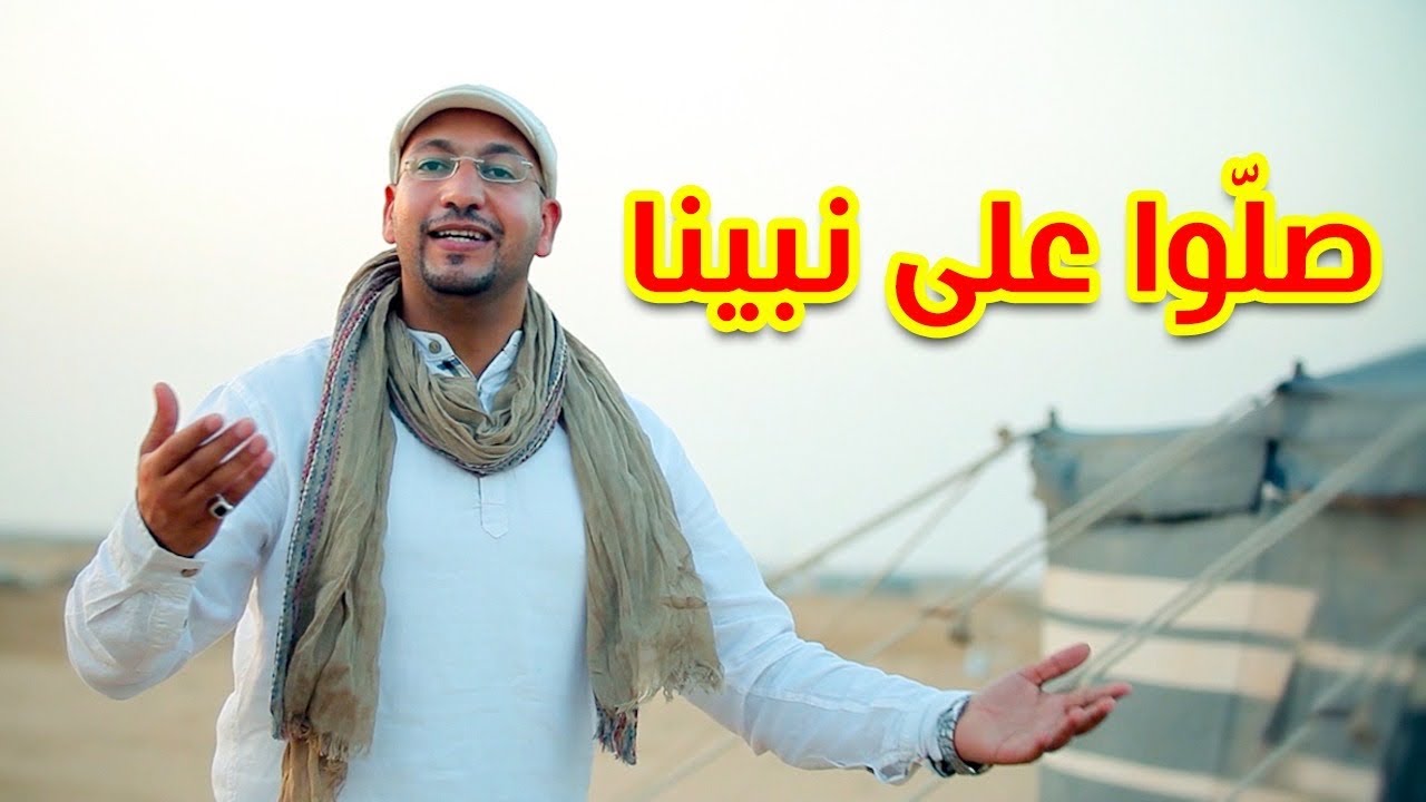صلوا على نبينا - مراد شريف | طيور الجنة