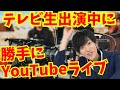 【止めても無駄】テレビ生出演中に同時にYouTubeライブしてみた